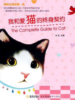 cover image of 我和爱猫的终身契约